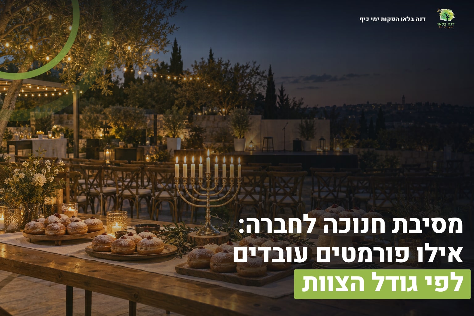 מסיבת חנוכה לחברה