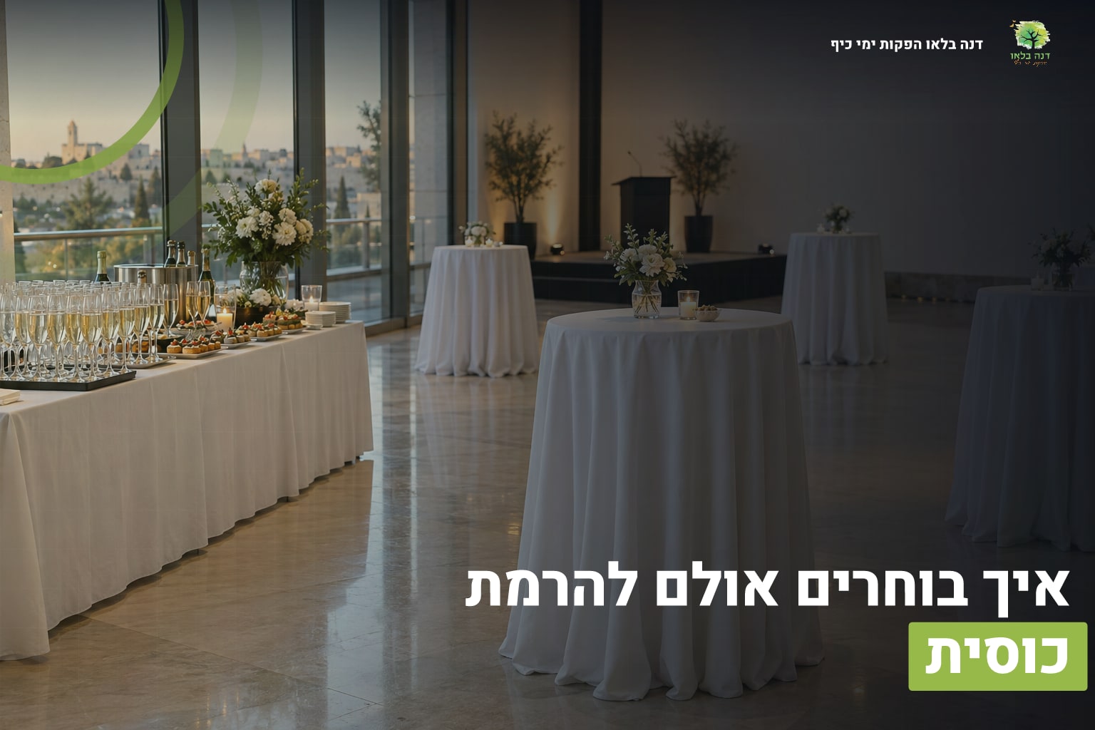 אולם להרמת כוסית