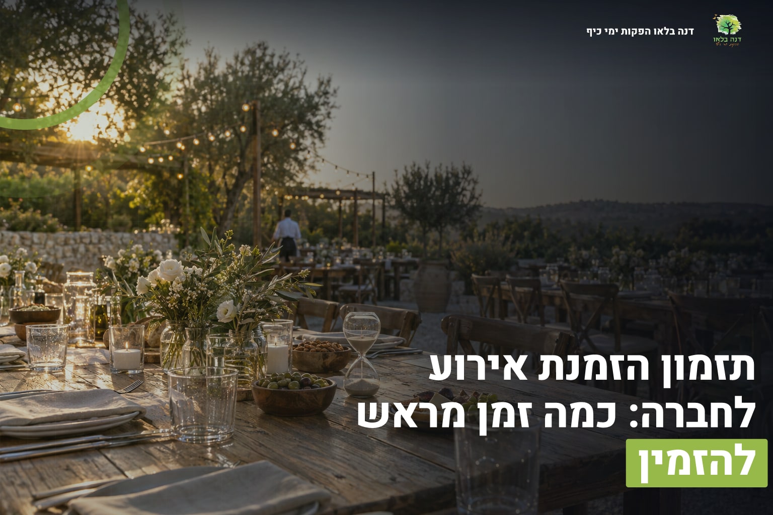 תזמון אירוע לחברה