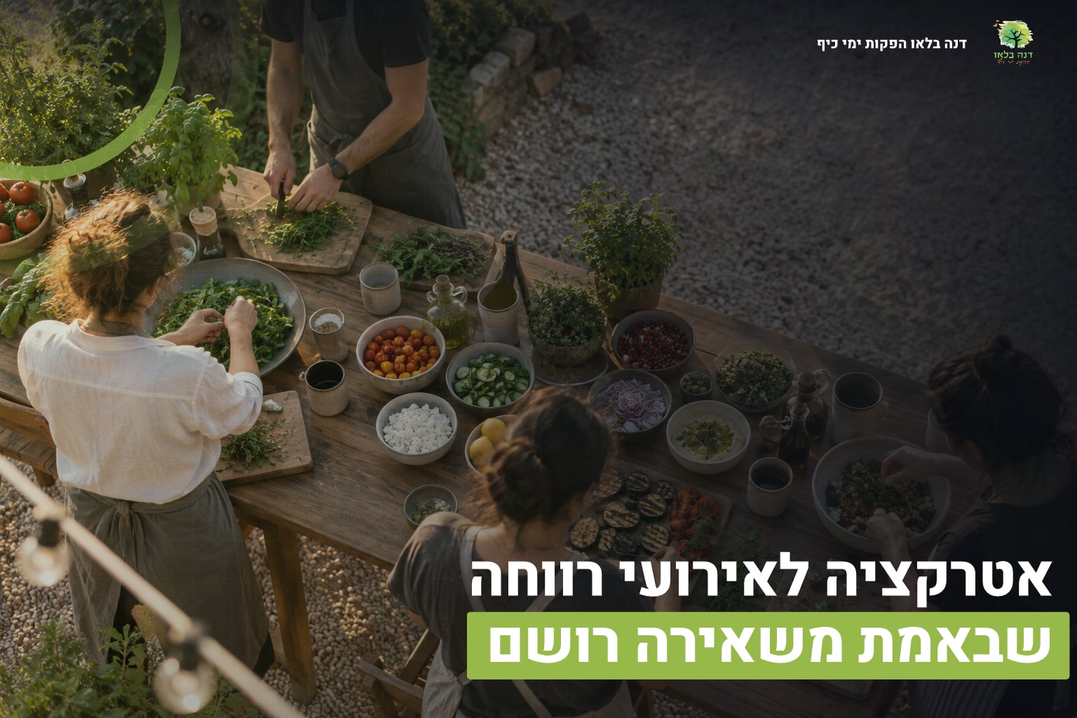 אטרקציה לאירועי רווחה