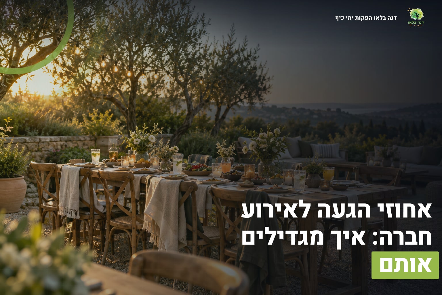 אחוזי הגעה לאירוע